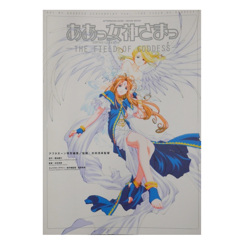 AH! MY GODESS Screenplay Ver. Artbook The Field of Goddess