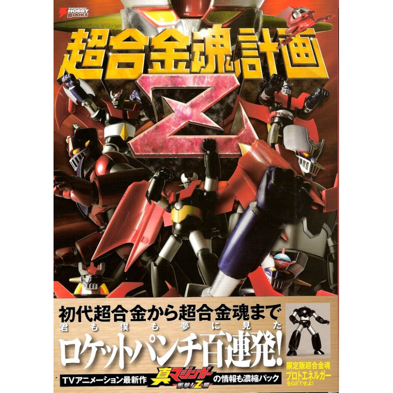 SOUL OF CHOGOKIN Art book Soul Of Chogokin Project Z - volume 4