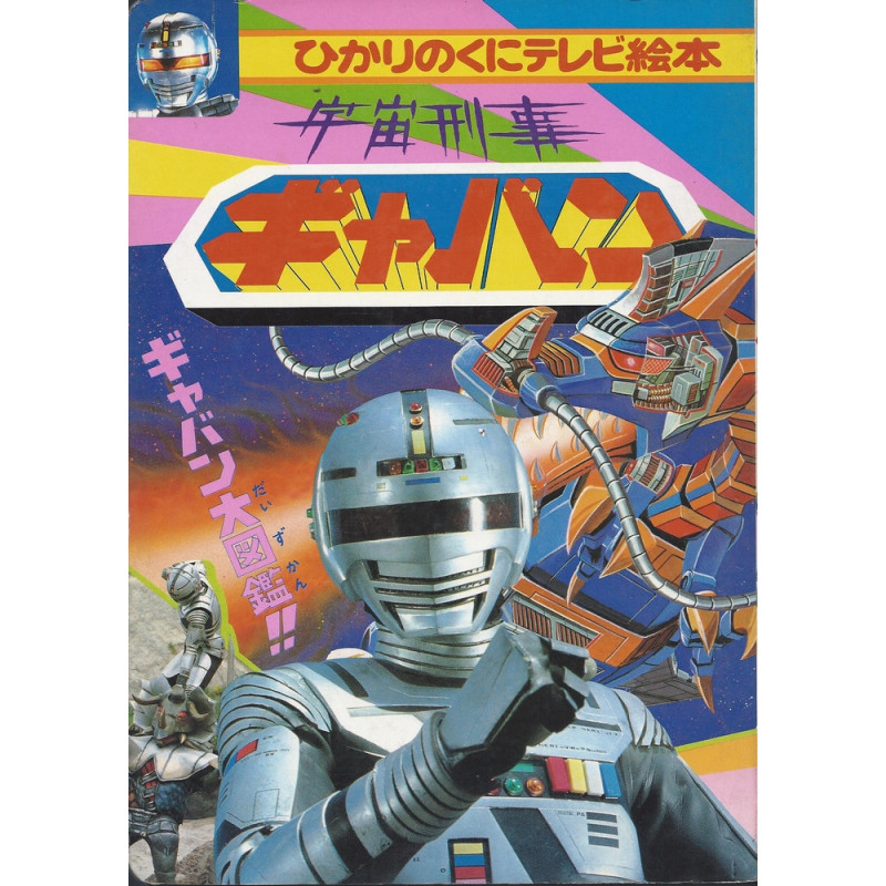 SPACE SHERIFF GAVAN  X-OR Hikari no kuni terebi ehon volume 3 (Occasion)