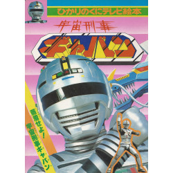 SPACE SHERIFF GAVAN  X-OR Hikari no kuni terebi ehon volume 1 (Occasion)